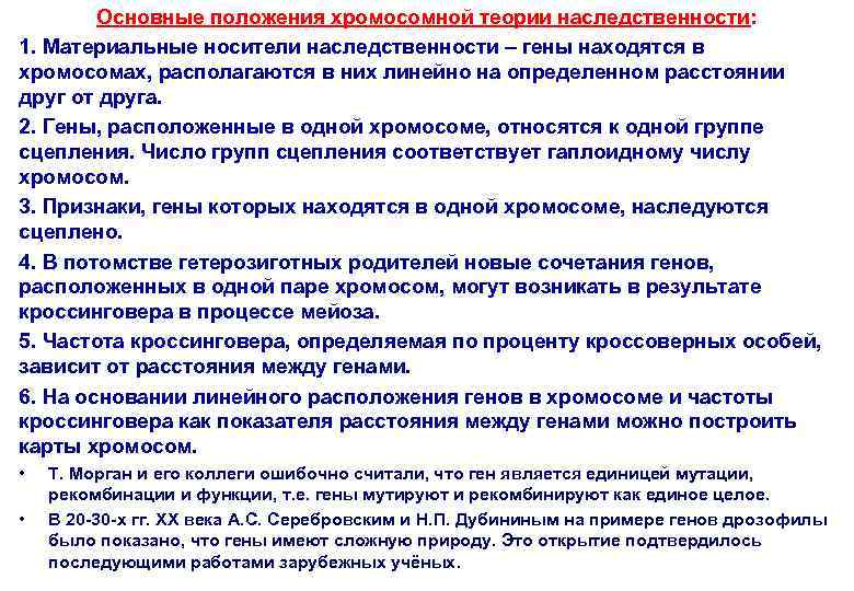   Основные положения хромосомной теории наследственности: 1. Материальные носители наследственности – гены находятся