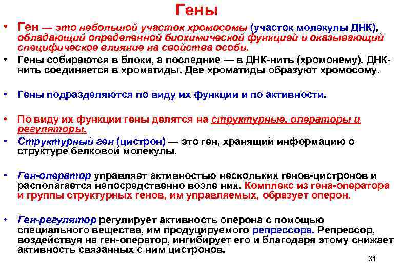       Гены • Ген — это небольшой участок хромосомы