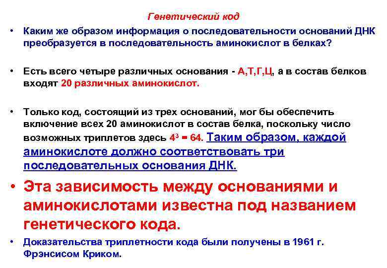     Генетический код • Каким же образом информация о последовательности