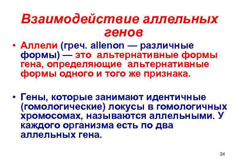  Взаимодействие аллельных  генов • Аллели (греч. allenon — различные  формы) —
