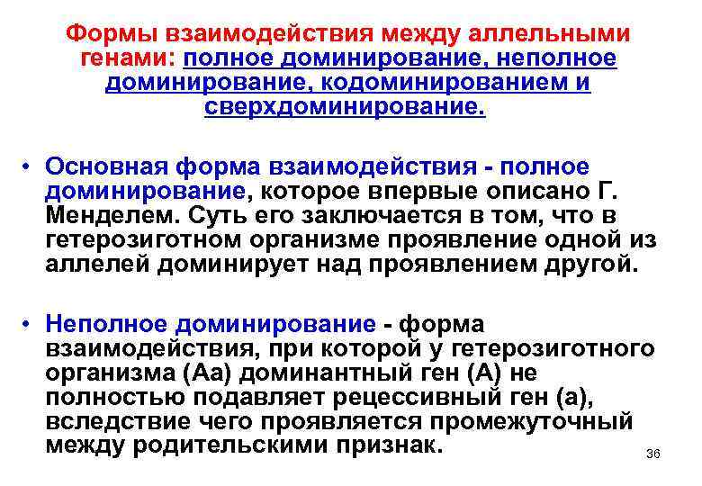   Формы взаимодействия между аллельными генами: полное доминирование, неполное  доминирование, кодоминированием и