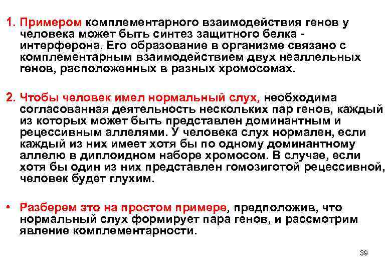 1. Примером комплементарного взаимодействия генов у человека может быть синтез защитного белка - интерферона.