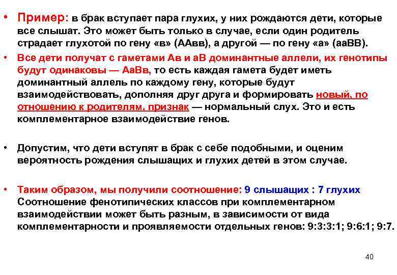  • Пример: в брак вступает пара глухих, у них рождаются дети, которые 