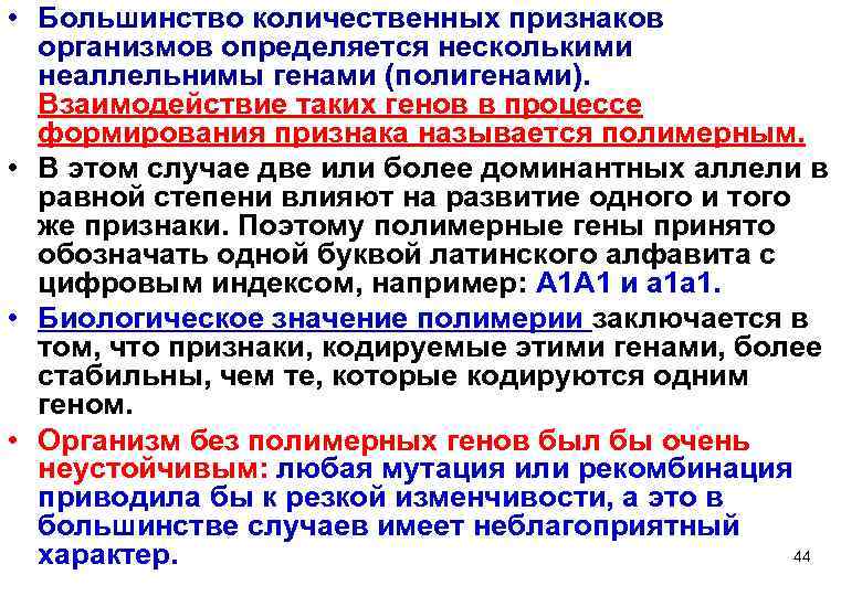  • Большинство количественных признаков  организмов определяется несколькими  неаллельнимы генами (полигенами). Взаимодействие