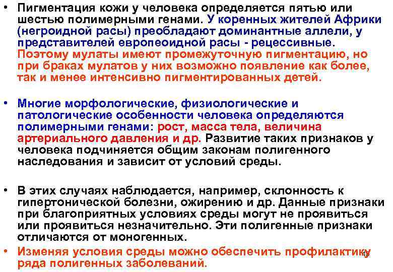  • Пигментация кожи у человека определяется пятью или  шестью полимерными генами. У