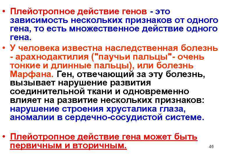  • Плейотропное действие генов - это  зависимость нескольких признаков от одного 