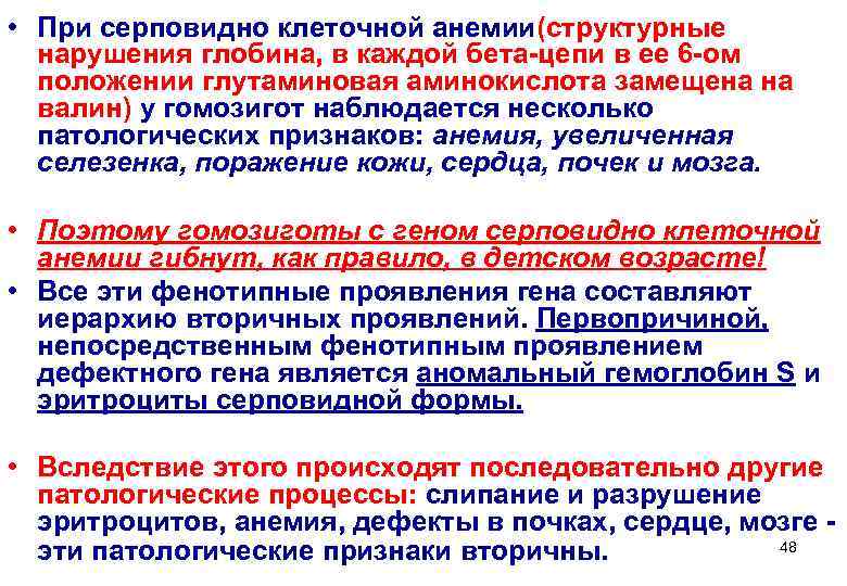  • При серповидно клеточной анемии(структурные  нарушения глобина, в каждой бета-цепи в ее