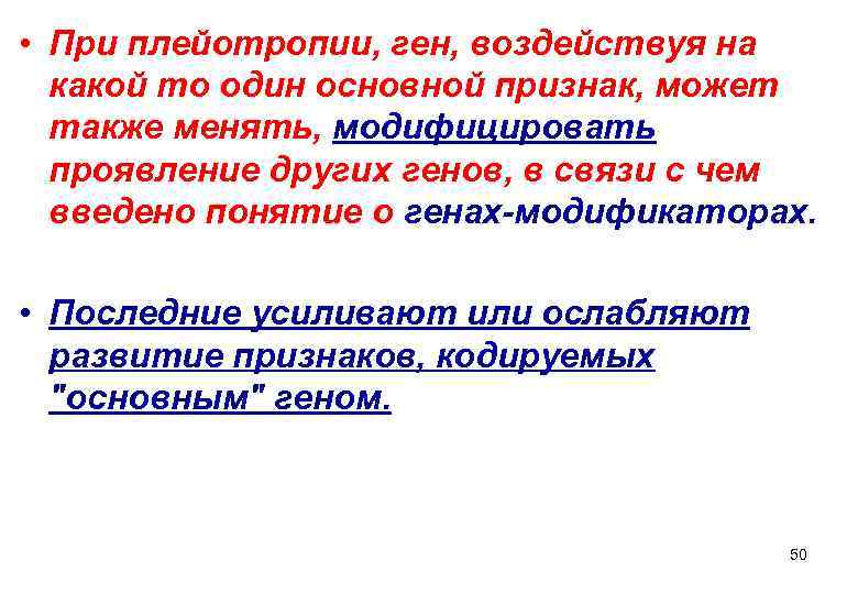  • При плейотропии, ген, воздействуя на  какой то один основной признак, может