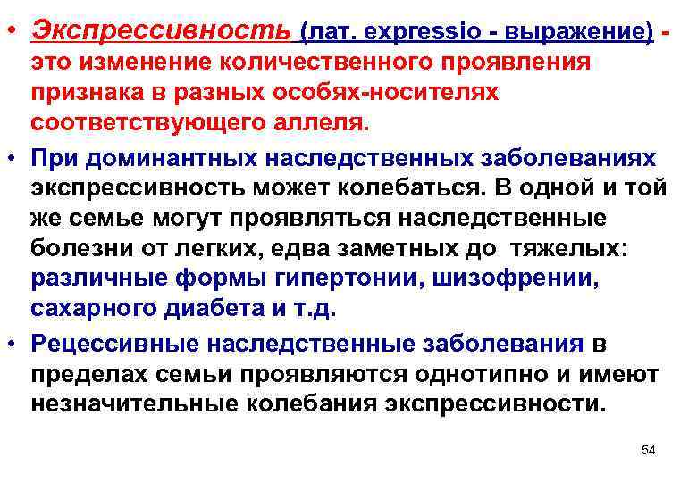  • Экспрессивность (лат. ехргеssio - выражение) -  это изменение количественного проявления 