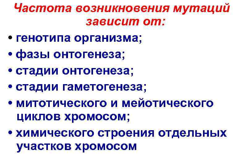  Частота возникновения мутаций   зависит от:  • генотипа организма;  •