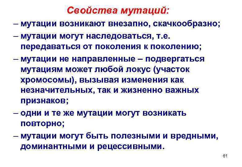   Свойства мутаций: – мутации возникают внезапно, скачкообразно; – мутации могут наследоваться, т.