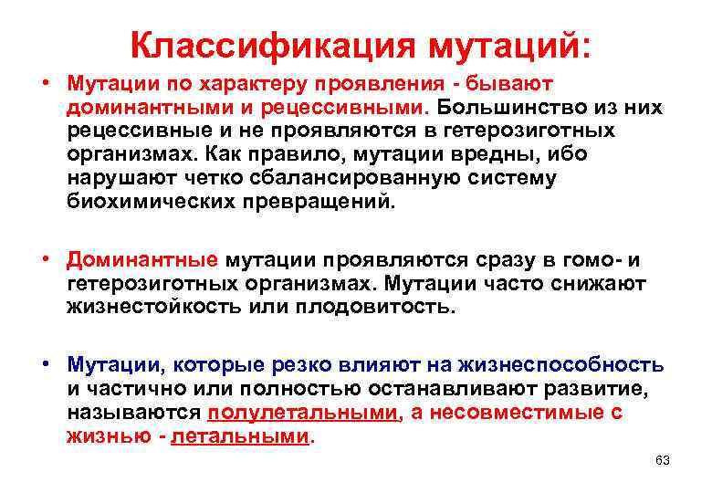   Классификация мутаций:  • Мутации по характеру проявления - бывают  доминантными