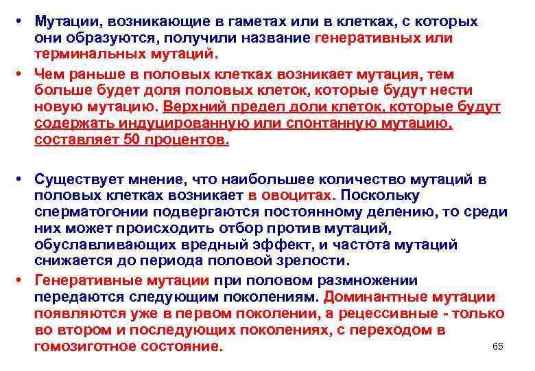 • Мутации, возникающие в гаметах или в клетках, с которых  они образуются,