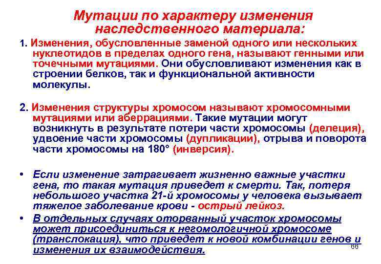    Мутации по характеру изменения  наследственного материала: 1. Изменения, обусловленные заменой