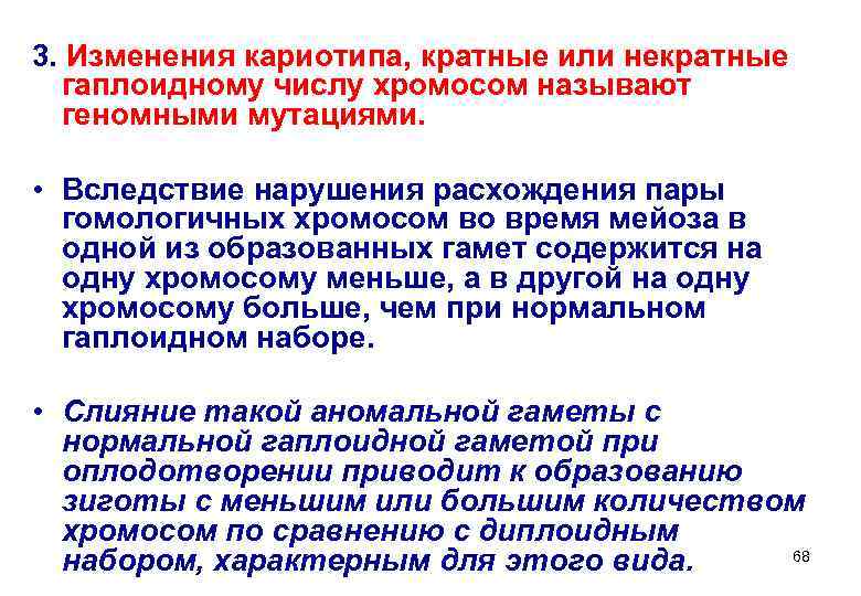 3. Изменения кариотипа, кратные или некратные  гаплоидному числу хромосом называют  геномными мутациями.