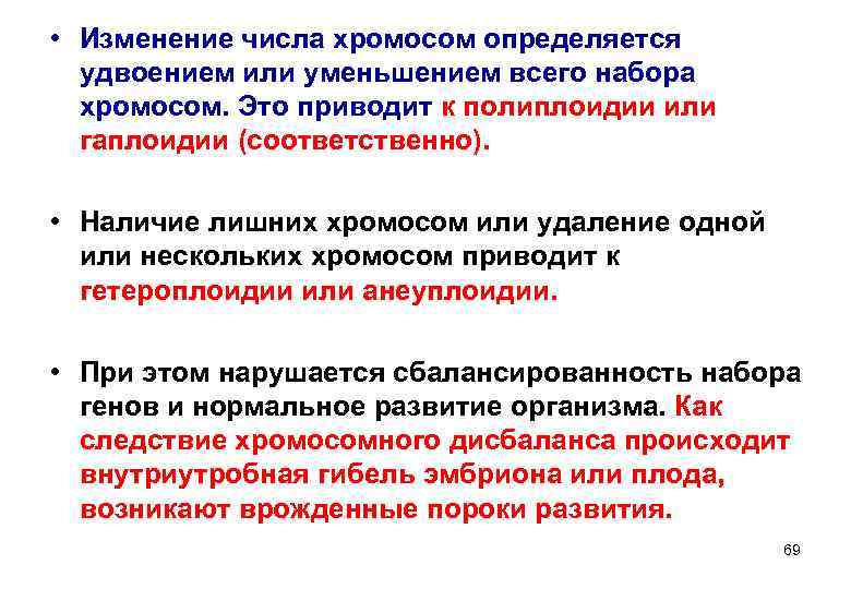  • Изменение числа хромосом определяется  удвоением или уменьшением всего набора  хромосом.