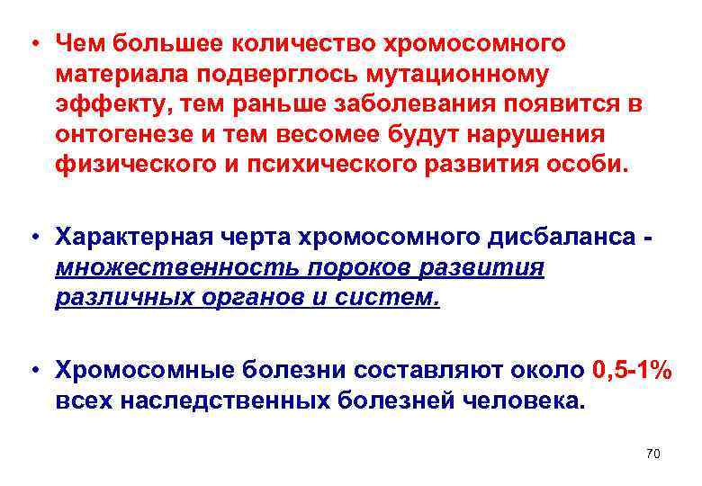  • Чем большее количество хромосомного  материала подверглось мутационному  эффекту, тем раньше