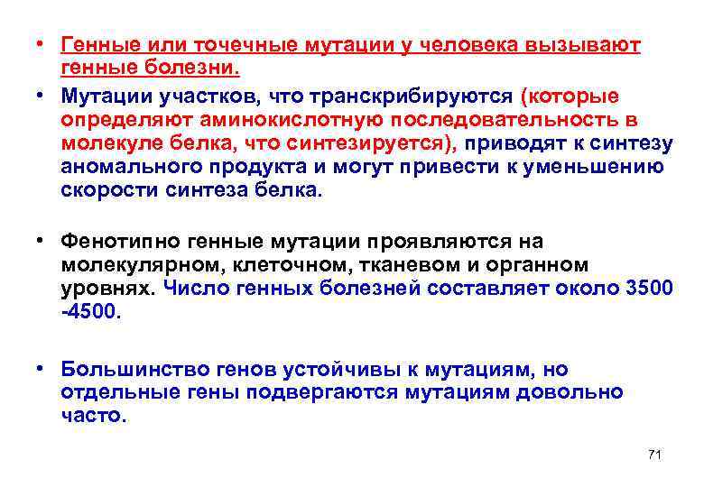  • Генные или точечные мутации у человека вызывают  генные болезни.  •