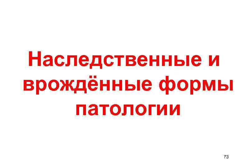 Наследственные и врождённые формы патологии   73 