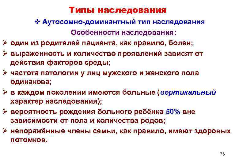    Типы наследования  v Аутосомно-доминантный тип наследования    Особенности