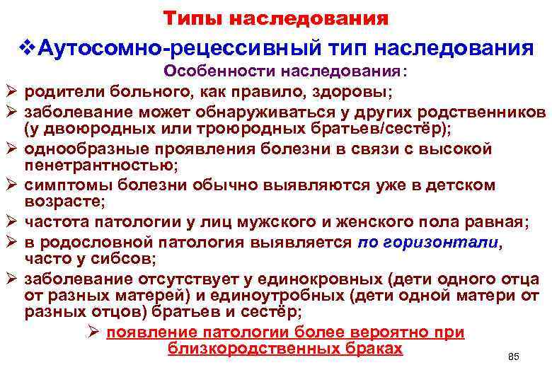    Типы наследования v. Аутосомно-рецессивный тип наследования     Особенности
