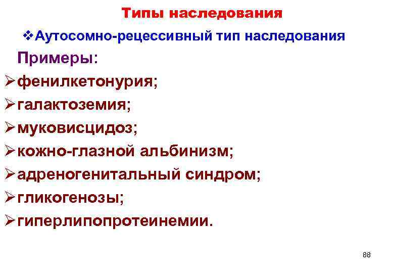    Типы наследования v. Аутосомно-рецессивный тип наследования  Примеры: Ø фенилкетонурия; Ø