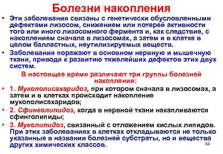    Болезни накопления • Эти заболевания связаны с генетически обусловленными  дефектами