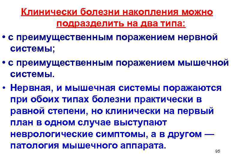  Клинически болезни накопления можно   подразделить на два типа:  • с