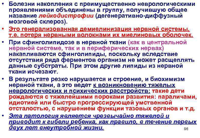  • Болезни накопления с преимущественно неврологическими  проявлениями объединены в группу, получившую общее