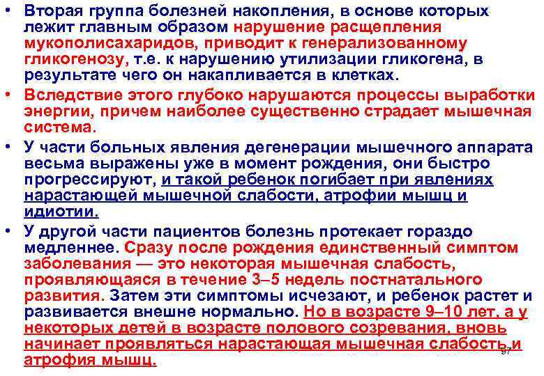  • Вторая группа болезней накопления, в основе которых  лежит главным образом нарушение