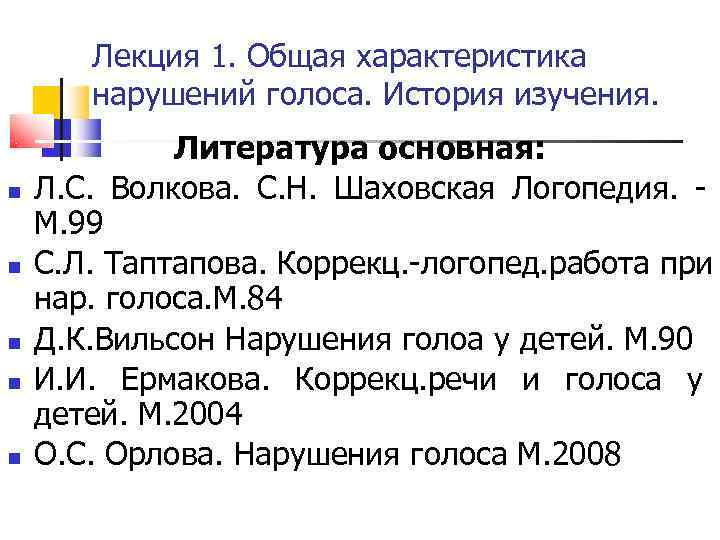   Лекция 1. Общая характеристика  нарушений голоса. История изучения.   