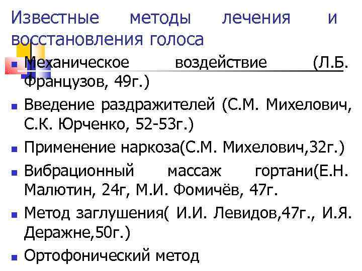 Известные  методы  лечения  и восстановления голоса Механическое  воздействие (Л. Б.