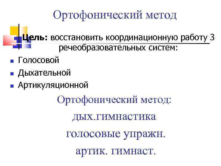   Ортофонический метод Цель: восстановить координационную работу 3   речеобразовательных систем: Голосовой