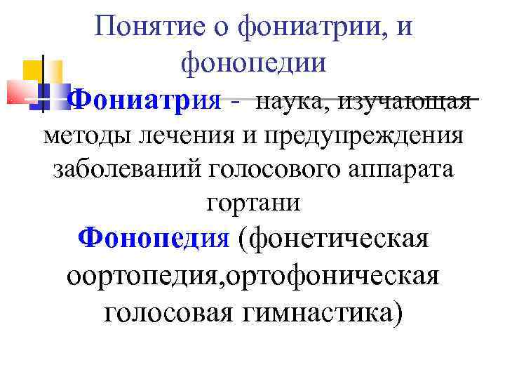  Понятие о фониатрии, и  фонопедии Фониатрия - наука, изучающая методы лечения и
