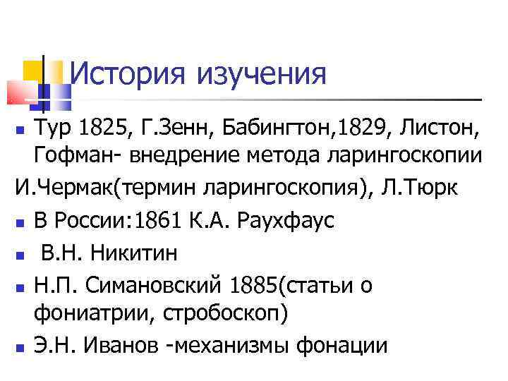   История изучения  Тур 1825, Г. Зенн, Бабингтон, 1829, Листон,  Гофман-