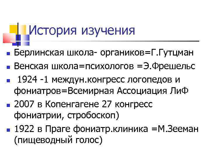  История изучения Берлинская школа- органиков=Г. Гутцман Венская школа=психологов =Э. Фрешельс 1924 -1 междун.
