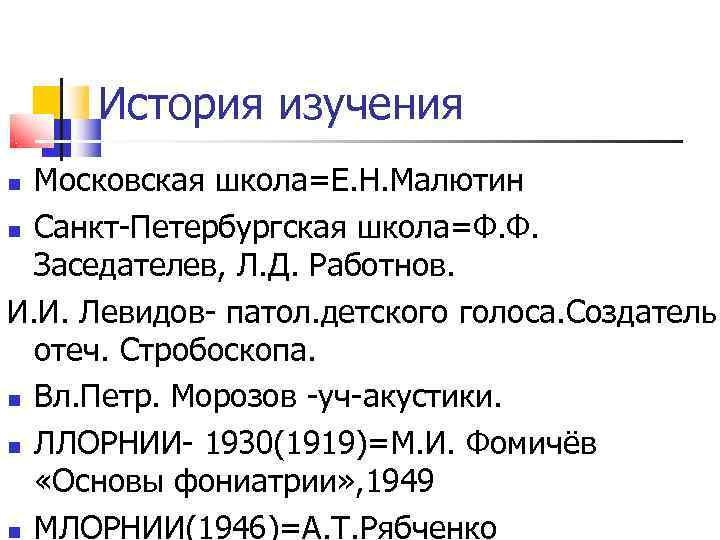  История изучения  Московская школа=Е. Н. Малютин  Санкт-Петербургская школа=Ф. Ф.  Заседателев,
