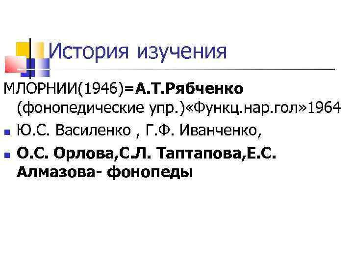  История изучения МЛОРНИИ(1946)=А. Т. Рябченко  (фонопедические упр. ) «Функц. нар. гол» 1964