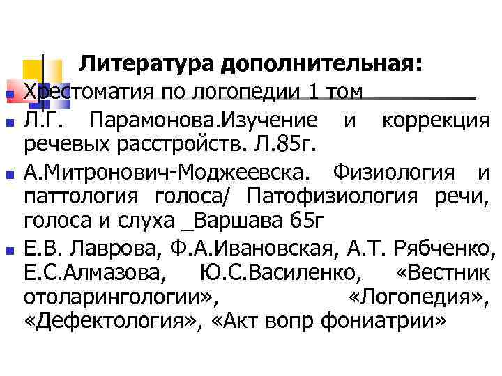    Литература дополнительная: Хрестоматия по логопедии 1 том Л. Г. Парамонова. Изучение