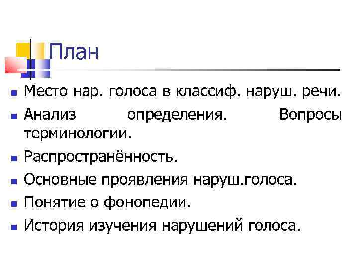   План Место нар. голоса в классиф. наруш. речи. Анализ  определения. 