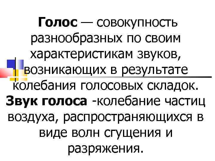  Голос — совокупность разнообразных по своим характеристикам звуков, возникающих в результате колебания голосовых