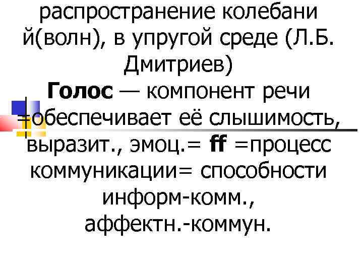  распространение колебани й(волн), в упругой среде (Л. Б.  Дмитриев)  Голос —