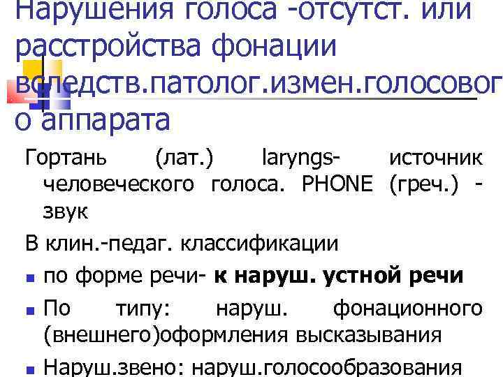Нарушения голоса -отсутст. или расстройства фонации вследств. патолог. измен. голосовог о аппарата Гортань (лат.