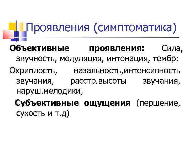   Проявления (симптоматика) Объективные   проявления:  Сила,  звучность, модуляция, интонация,