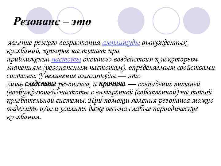  Резонанс – это явление  резкого возрастания амплитуды вынужденных  колебаний, которое наступает