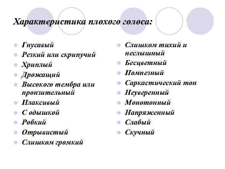 Характеристика плохого голоса:  l  Гнусавый    l  Слишком тихий