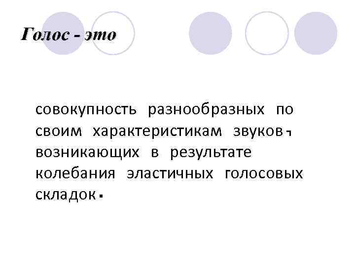 Голос - это   совокупность разнообразных по  своим характеристикам звуков,  возникающих