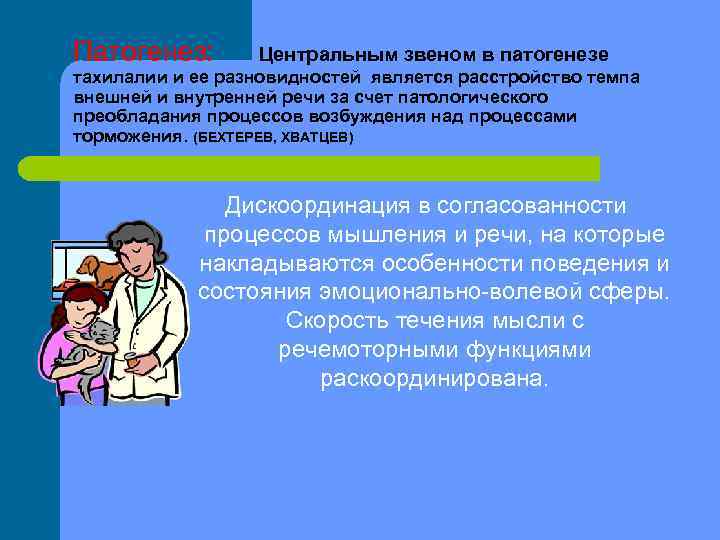 Патогенез:   Центральным звеном в патогенезе тахилалии и ее разновидностей является расстройство темпа