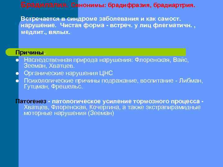 Нарушение темпа. Причины брадилалии. Брадилалия причины возникновения. Этиопатогенез нарушения темпа речи.. Механизм возникновения брадилалии.