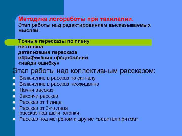   Методика логоработы при тахилалии. Этап работы над редактированием высказываемых мыслей:  Точные